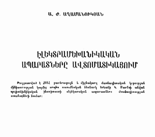 Էլեկտրամեխանիկական ապարատները ավտոմատիկայում