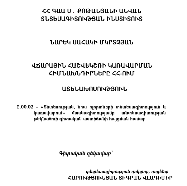 Վճարային հաշվեկշռի կառավարման հիմնախնդիրները ՀՀ-ում