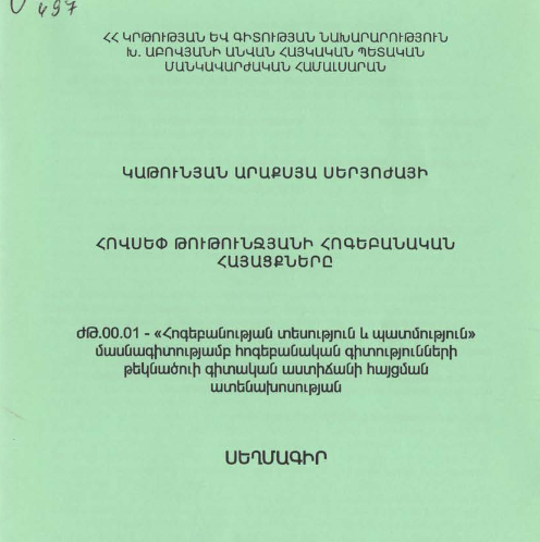 Հովսեփ Թութունջյանի հոգեբանական հայացքները