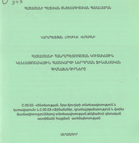 Հայաստանի Հանրապետության կուտակային կենսաթոշակային համակարգի ներդրման ֆինանսական հիմնախնդիրները