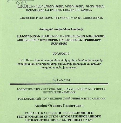 Разработка средств регрессионного тестирования систем автоматизированного проектирования электронных схем