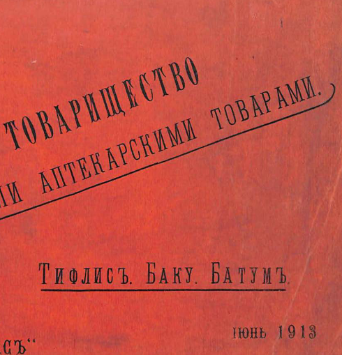 Кавказское товарищество торговли аптекарскими товарами