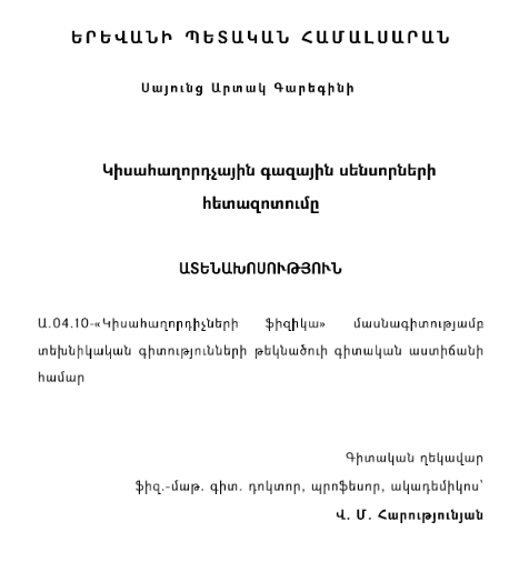 Կիսահաղորդչային գազային սենսորների հետազոտումը