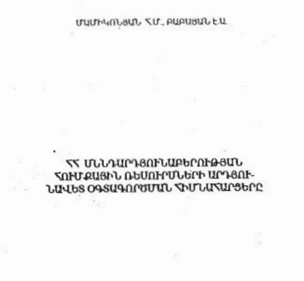 ՀՀ սննդարդյունաբերության հումքային ռեսուրսների արդյունավետ օգտագործման հիմնահարցերը