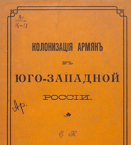 Колонизация армян в Юго-западной России