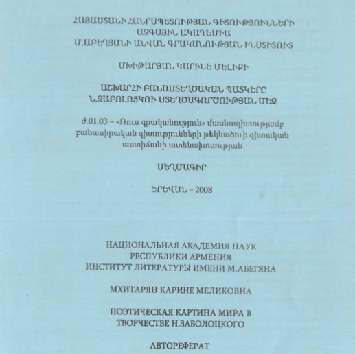 Поэтическая картина мира в творчестве Н. Заболоцкого