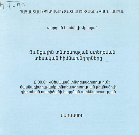 Ցանցային տնտեսության ստեղծման տեսական հիմնախնդիրները
