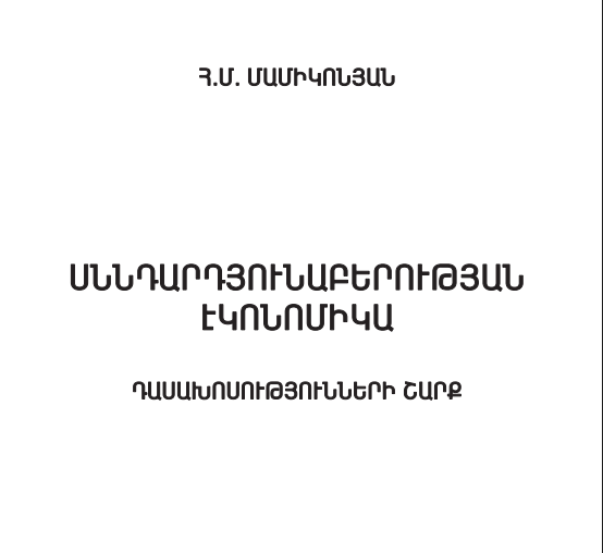 Սննդարդյունաբերության էկոնոմիկա