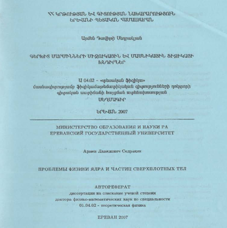 Проблемы физики ядра и частиц сверхплотных тел
