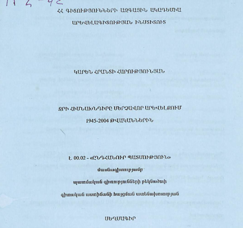 Ջրի հիմնախնդիրը մերձավոր արևելքում 1945-2004 թթ