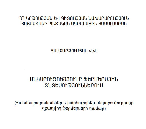 Սնկաբուծությունը ֆերմերային տնտեսություններում
