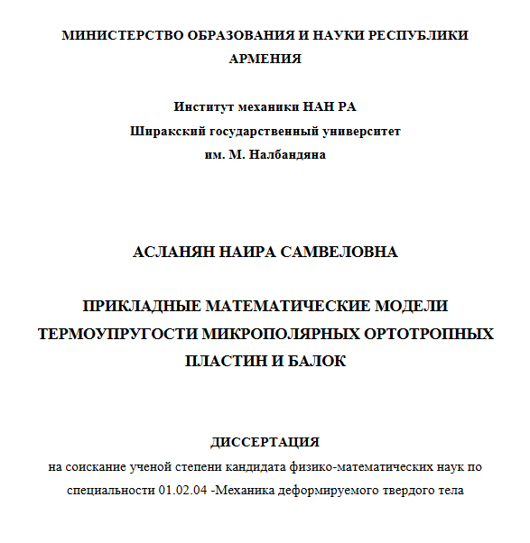 Прикладные математические модели термоупругости микрополярных ортотропных пластин и балок