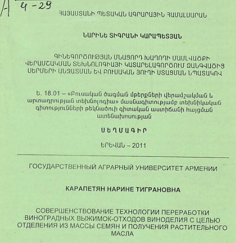 Գինեգործության մնացորդ խաղողի մամլվածքի վերամշակման տեխնոլոգիայի կատարելագործում զանգվածից սերմերի անջատման և բուսական յուղի ստացման նպատակով