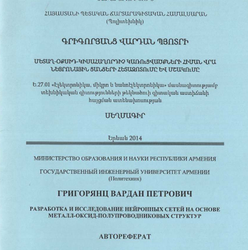 Разработка исследование нейронных сетей на основе металл-оксид-полупроводниковых структур