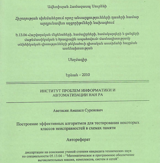 Հիշողության սխեմաներում որոշ անսարքությունների դասերի համար արդյունավետ ալգորիթմների նախագծում