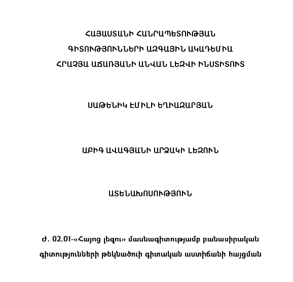 Աբիգ Ավագյանի արձակի լեզուն
