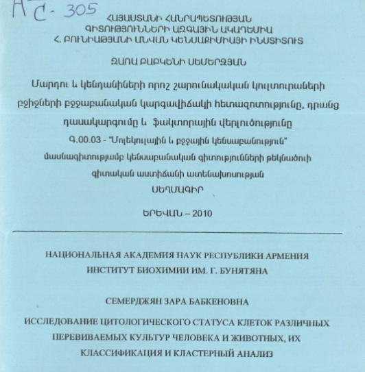 Исследование цитологического статуса клеток различных перевиваемых культур человека животных, классификация кластерный анализ