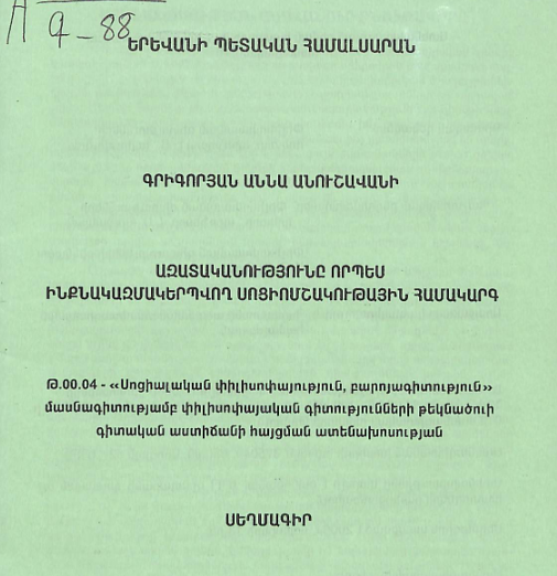 Ազատականությունը որպես ինքնակազմակերպվող սոցիոմշակութային համակարգ