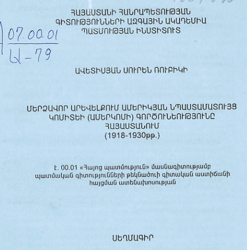 Մերձավոր արևելքում ամերիկյան նպաստամատույց կոմիտեի (Ամերկոմի) գործունեությունը Հայաստանում (1918-1930թթ.)