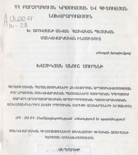 Գեղագիտական պահանջմունքների ձևավորման արդյունավետության բարձրացման մանկավարժական պայմանները գյուղական դպրոցում տարվող արտադասարանական-արտադպրոց դաստիարակչական աշխատանքներում (ավագ դպրոցկան տարիքի աշակերտների շրջանում)