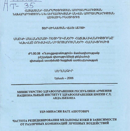 Частота рецидивирования меланомы кожи в зависимости от различных комбинаций лечебных воздействий 