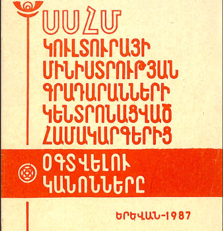 ՍՍՀՄ Կուլտուրայի մինիստրության գրադարանների կենտրոնացված համակարգերից օգտվելու կանոններ