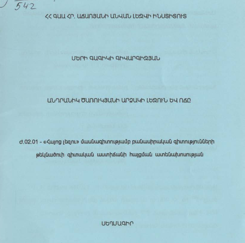 Անդրանիկ Ծառուկյանի արձակի լեզուն և ոճը