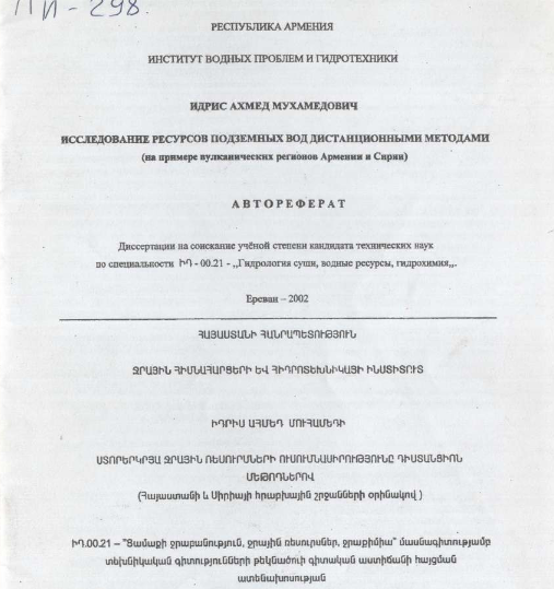 Исследование ресурсов подземных вод дистанционными методами (на примере вулканических регионов Армении и Сирии) 