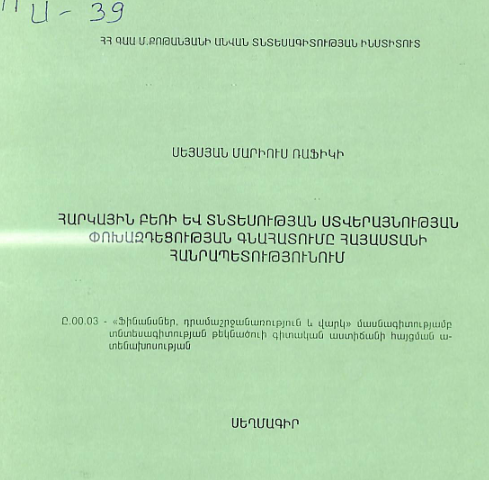 Հարկային բեռի և տնտեսության ստվերայնության փոխազդեցության գնահատումը Հայաստանի Հանրապետությունում