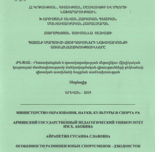 Особенности разминки юных спортсменов-дзюдоистов