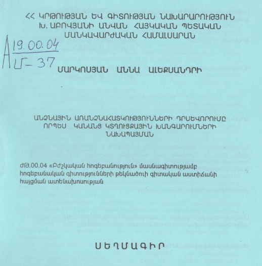 Անձնային առանձնահատկությունների դրսևորումը որպես կանանց կտղուցքային խանգարումների նախապայման