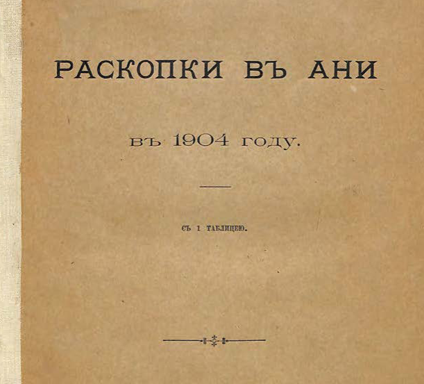 Раскопки в Ани в 1904 году