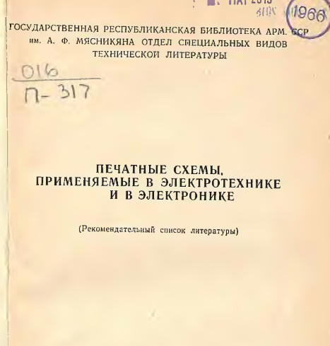 Печатные схемы, применяемые в электротехнике и в электронике: (Рекомендательный список литературы)