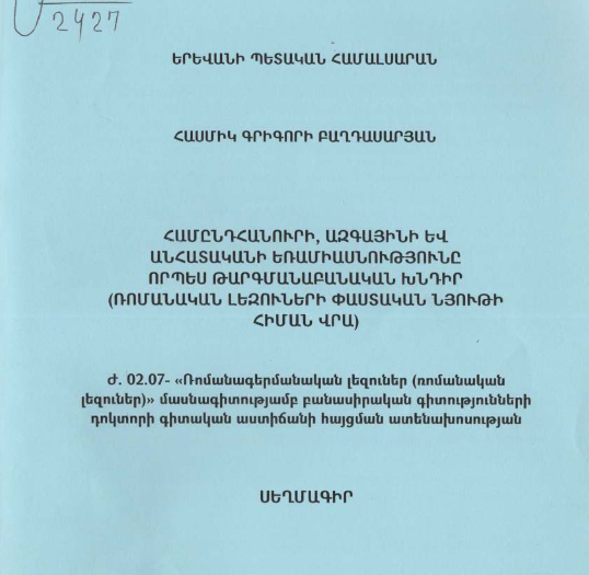 Համընդհանուրի, ազգայինի և անհատականի եռամիասնությունը որպես թարգմանաբանական խնդիր (ռոմանական լեզուների փաստական նյութի հիման վրա)