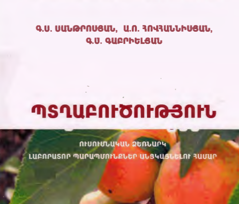 Պտղաբուծություն