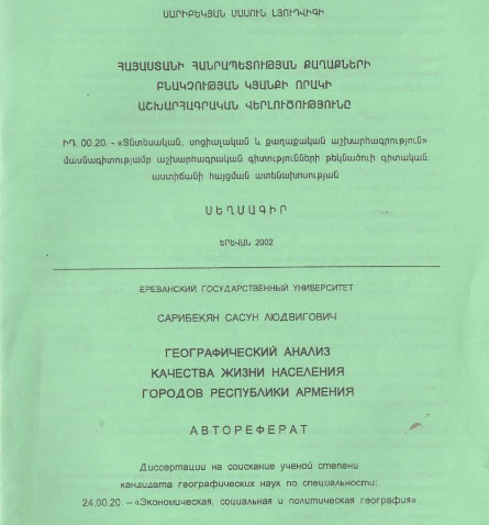 Հայաստանի Հանրապետության քաղաքների բնակչության կյանքի որակի աշխարհագրական վերլուծությունը