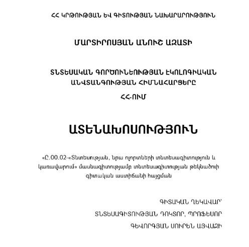 Տնտեսական գործունեության էկոլոգիական անվտանգության ապահովման հիմնահարցերը ՀՀ-ում