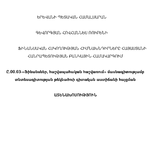 Ֆինանսական հսկողության հիմնախնդիրները ՀՀ բանկային համակարգում