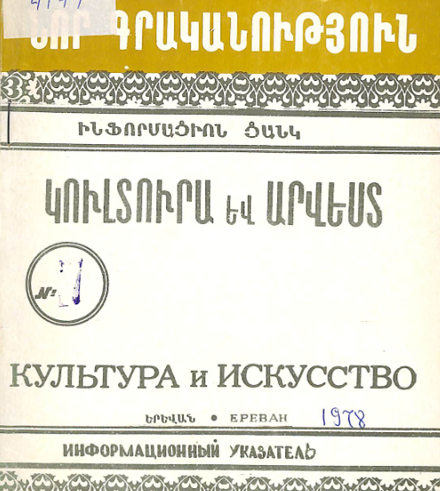 Նոր գրականություն կուլտուրայի և արվեստի վերաբերյալ : Մատենագիտական ցանկ