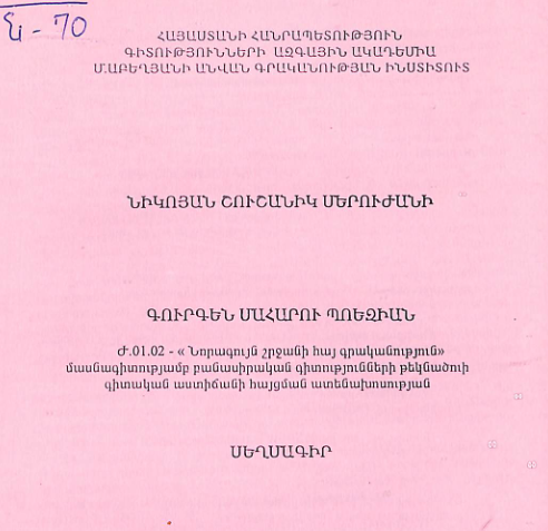 Գուրգեն Մահարու պոեզիան