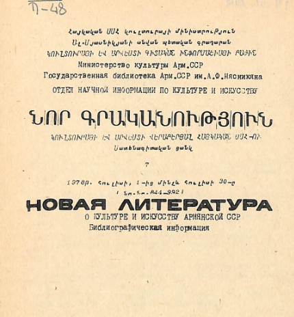 Նոր գրականություն կուլտուրայի և արվեստի վերաբերյալ: Մատենագիտական ցանկ