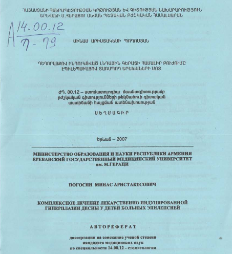Դեղորայքով ինդուկցված լնդային գերաճի համալիր բուժումը էպիլեպսիայով տառապող երեխաների մոտ