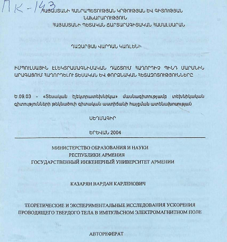 Теоретические и экспериментальные исследования ускорения проводящего твердого тела импульсном электромагнитном поле