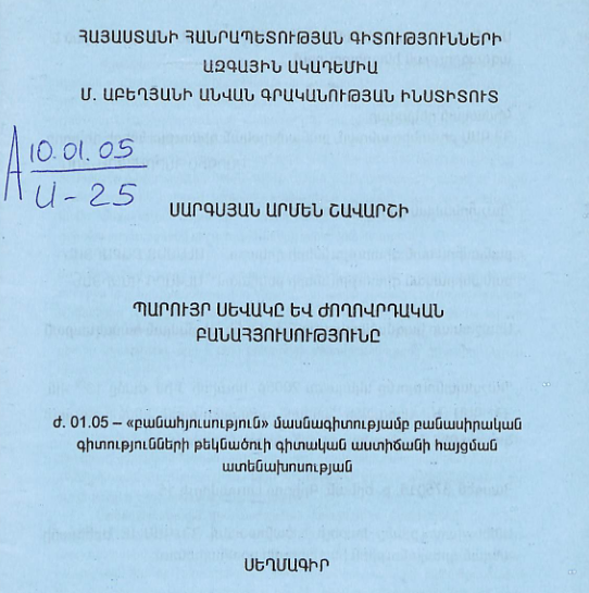 Պարույր Սևակը և ժողովրդական բանահյուսությունը