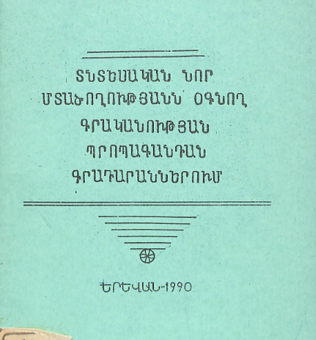 Տնտեսական նոր մտածողությանն օգնող գրականության պրոպագանդան գրադարաններում: (Օգնություն գրադարանավարին)