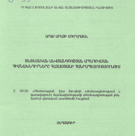 Տնտեսական անվտանգության ապահովման հիմնախնդիրները Հայաստանի Հանրապետությունում