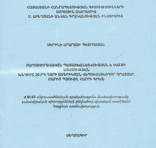 Բարոյաիրավական պատասխանատվության և կամքի ազատության խնդիրը 20-րդ դարի ամերիկյան վեպում (Թեոդոր Դրայզեր, Մարիո Պյուզո, Հարրի Գրեյ)