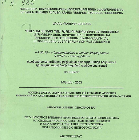 Регуляторное влияние пролином богатого полипептида на свободнорадикальное окисление липидов и механизмы секреции тестостерона при алюминиевом нейротоксикозе