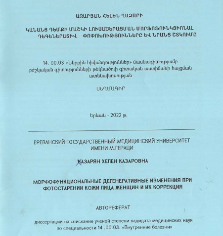 Կանանց դեմքի մաշկի լուսածերացման մորֆոֆունկցիոնալ դեգեներատիվ փոփոխությունները և նրանց շտկումը