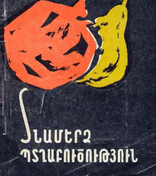 Տնամերձ պտղաբուծություն